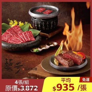 限時↘97折【王品集團】藝奇 日式料理商品禮卷 4張