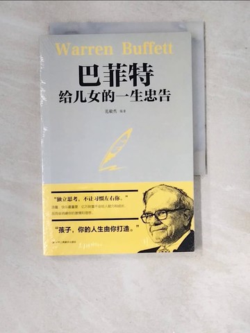 【書寶二手書T2／勵志_WTO】巴菲特給兒女的一生忠告_簡體