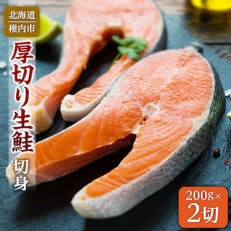 生鮭切身ステーキセット (2パック入)