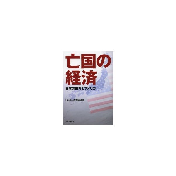 亡国の経済 日本の財界とアメリカ