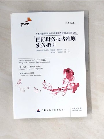 【書寶二手書T4／大學商學_QJ8】普華永道國際財務報告准則實務指引：第十六章 不動產、工廠和設備.第十七章 投資性房地產.第十九章 租賃（中英文對照）_簡體_陳昌盛