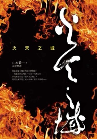 火天之城[二手書_良好]