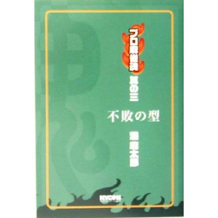 プロ麻雀魂(其の３) 不敗の型／灘麻太郎(著者)