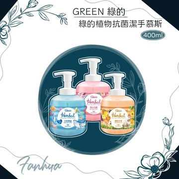 【快速出貨】★綠的 GREEN★ 植物 抗菌 潔手慕斯 洗手乳 洗手慕斯 台灣製造 現貨供應 ︱繁華中西藥局︱