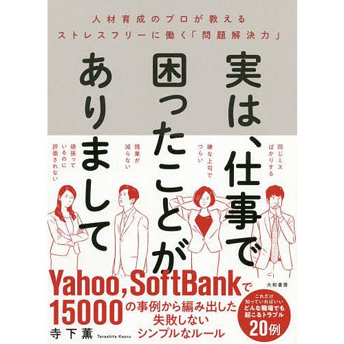 実は,仕事で困ったことがありまして 人材育成のプロが教えるストレスフリーに働く 問題解決力