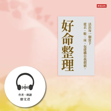 【有聲書】好命整理：從衣、鞋、床、包建構自我價值，活出每一個當下