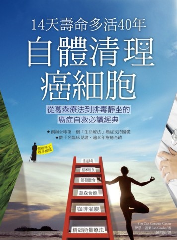 14天壽命多活40年，自體清理癌細胞：從葛森療法到排毒靜坐的癌症自救必讀經典[二手書_良好]