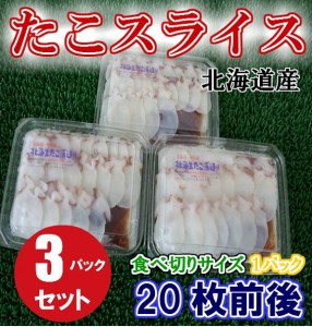 北海道 厚岸産 お刺身 たこ スライス (60g×3パック) のし対応 お歳暮 お中元 ギフト BBQ 魚介