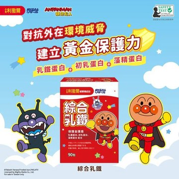 網廠【小兒利撒爾】麵包超人 綜合乳鐵藻精蛋白 90包/盒 (乳鐵蛋白+初乳蛋白+藻精蛋白+DHA藻油)