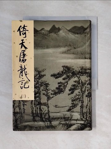 【書寶二手書T1／武俠小說_X49】倚天屠龍記(三)新修版_金庸