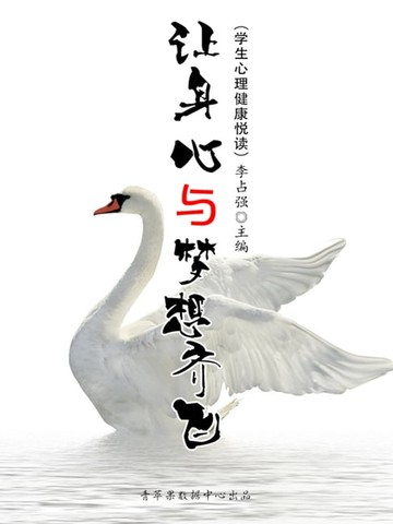 【電子書】让身心与梦想齐飞（学生心理健康悦读）