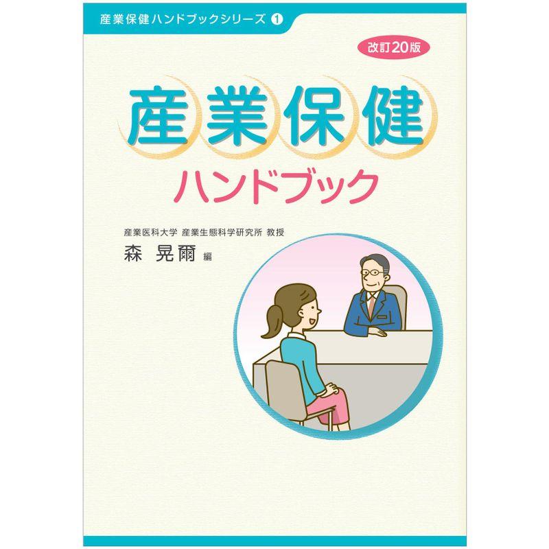 産業保健ハンドブック 改訂20版 (産業保健ハンドブックシリーズ 1)