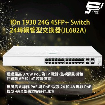 Aruba HPE IOn 1930 24G 4SFP+ Switch 24埠網管型交換器(JL682A) 昌運監視器