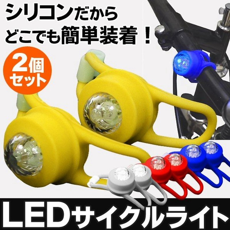 自転車用 ヘッドライト 2個セット 今話題のシリコン素材 バイク 自転車を傷つけない Ledサイクルライト 小型 明るい ハンドルに簡単取付け ゴム ライトセット 通販 Lineポイント最大0 5 Get Lineショッピング