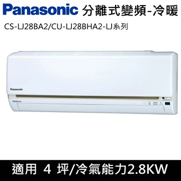 國際牌4坪1級LJ系列變頻冷暖分離式冷氣CS-LJ28BA2/CU-LJ28BHA2