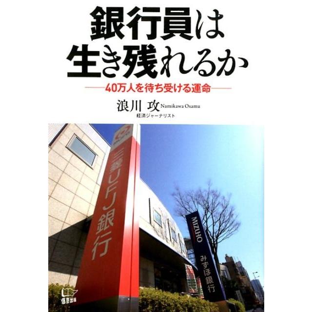 銀行員は生き残れるか 40万人を待ち受ける運命