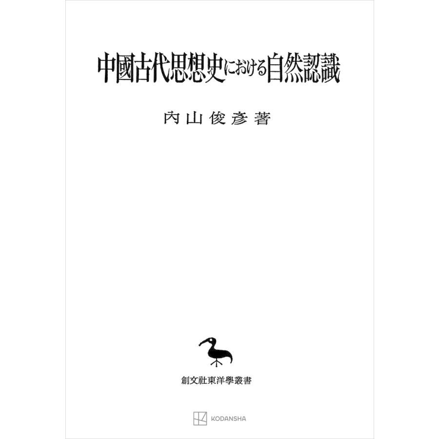 中国古代思想史における自然認識(東洋学叢書) 電子書籍版   内山俊彦