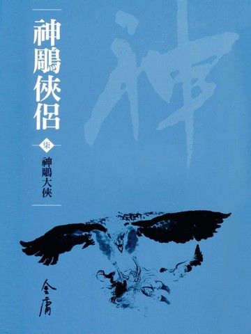 【電子書】神鵰俠侶7：神鵰大俠