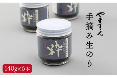 手摘み生のり明太子入り「粋」140g×6本 生海苔《糸島》 [AKA011] 常温 佃煮 海苔 のり 生海苔 明太子 めんたい パスタ おにぎり