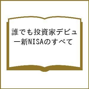 誰でも投資家デビュー 新NISAのすべて