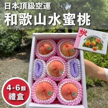 【水果狼】頂級日本空運 和歌山水蜜桃禮盒4-6顆 / 1.5kg 水果禮盒