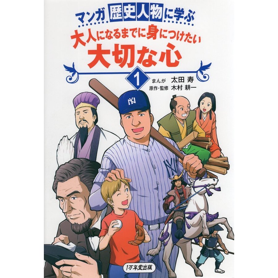 マンガ 歴史人物に学ぶ 大人になるまでに身につけたい 大切な心(1)