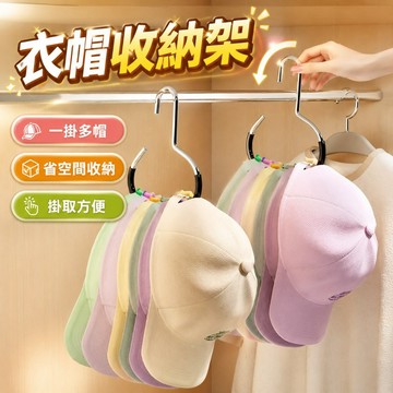 台灣現貨🌞防滑落掛帽子 簡約掛皮帶 內衣用品收納 壁櫥神器 創意圓環帽子衣架 掛絲巾圍巾 多功能家用 收納神器