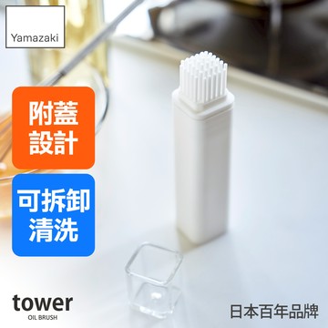 熱銷二件5折 日本山崎tower矽膠油刷-附蓋(白)/矽膠刷/醬料刷/料理刷