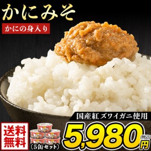 かにの身入り かにみそ 常温 5缶セット 国産紅ズワイガニ使用 送料無料 