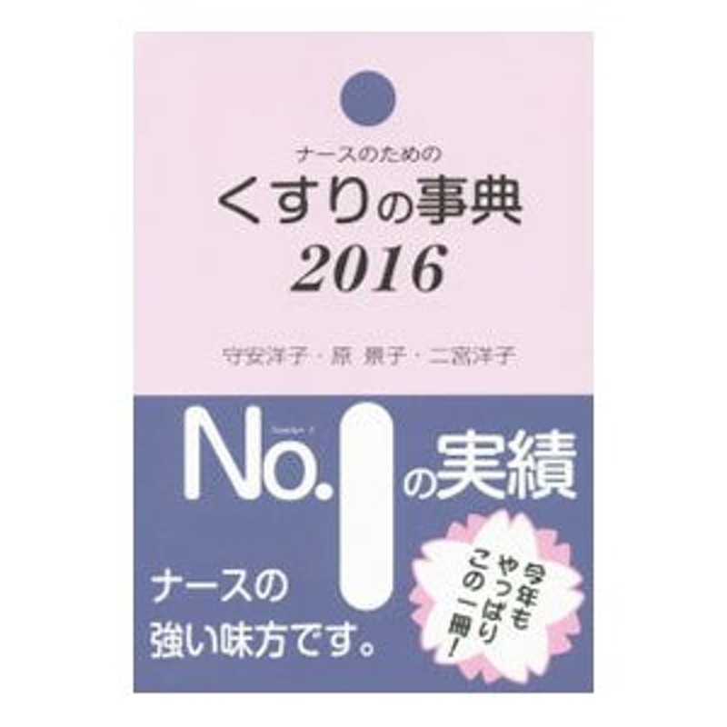 ２０１６／守安洋子　ナースのためのくすりの事典　LINEショッピング