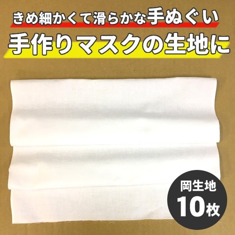 在庫あり 手作りマスク 生地 (10枚セット) 手ぬぐい 白 日本製 ハンドメイド マスク 大人用 子供用 洗える マスク代用 90cm x 35cm  通販 LINEポイント最大0.5%GET | LINEショッピング