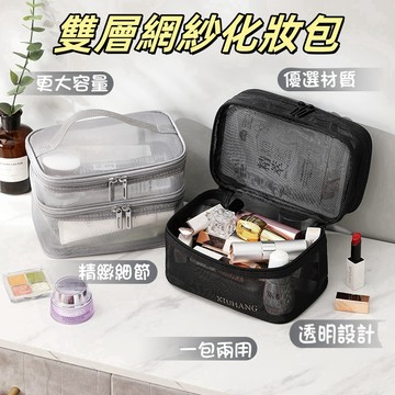 隔日到貨🏆 旅行網紗洗漱包 大容量雙層化妝包 化妝包 化妝品收納包 網紗化妝包 旅行收納 收納包 盥洗包 洗漱包 收納包