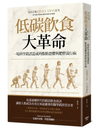 低碳飲食大革命：一場科學錯誤造成的脂肪恐懼與肥胖流行病[二手書_良好]