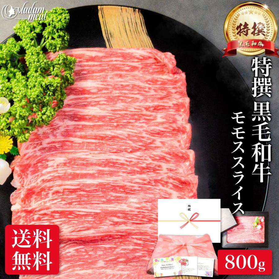 しゃぶしゃぶ 最高級 特撰 黒毛和牛 モモ 赤身 スライス 800g 送料無料 内祝い 牛肉 すき焼き 食品 ギフト プレゼント