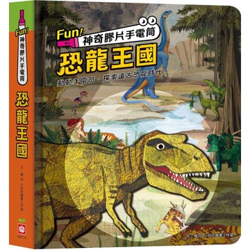 Fun！神奇膠片手電筒：恐龍王國【有趣的互動遊戲及豐富的恐龍知識】