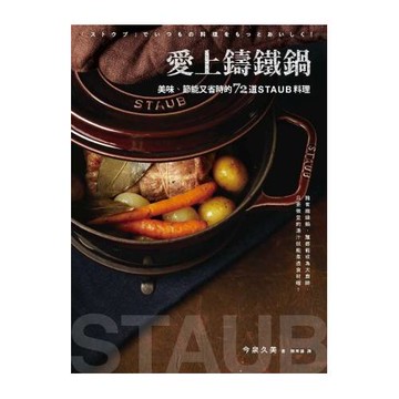 愛上鑄鐵鍋：美味、節能又省時的72道staub料理
