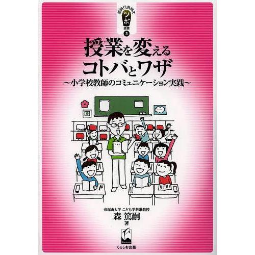 授業を変えるコトバとワザ 小学校教師のコミュニケーション実践