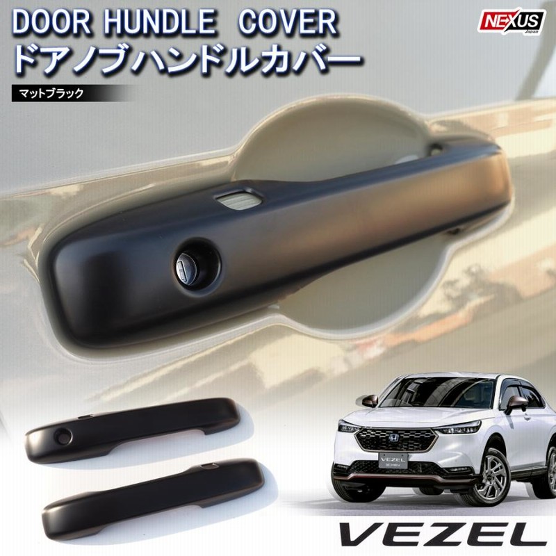 新型 ヴェゼル RV系 カスタム パーツ ドアノブ カバー ドアハンドル  