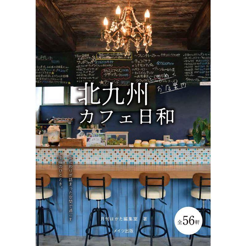 北九州 カフェ日和 ときめくお店案内