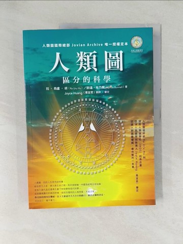 【書寶二手書T1／心理_YX5】人類圖：區分的科學（人類圖國際總部 Jovian Archive 唯一授權定本）_拉‧烏盧‧胡, 鈴達‧布乃爾,  Joyce Huang（喬宜思）