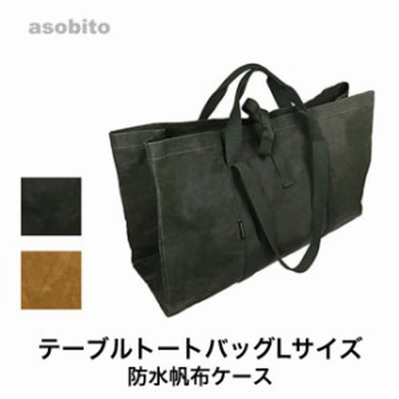 Asobito アソビト テーブルトートバッグ Lサイズ 防水帆布 ギア 収納 バッグ ケース トートバッグ Ab 008 通販 Lineポイント最大1 0 Get Lineショッピング