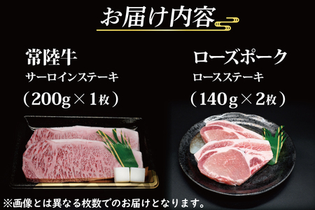  常陸牛 サーロインステーキ 約200g×1枚 ローズポーク ロースステーキ 約140g×2枚 茨城県共通返礼品 ブランド牛 茨城 国産 黒毛和牛 霜降り 厚切り 牛肉 ブランド豚 豚肉 冷凍 ステーキ