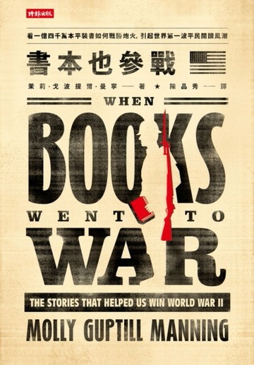 書本也參戰：看一億四千萬本平裝書如何戰勝炮火，引起世界第一波平民閱讀風潮[二手書_良好]