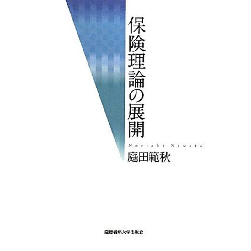 保険理論の展開