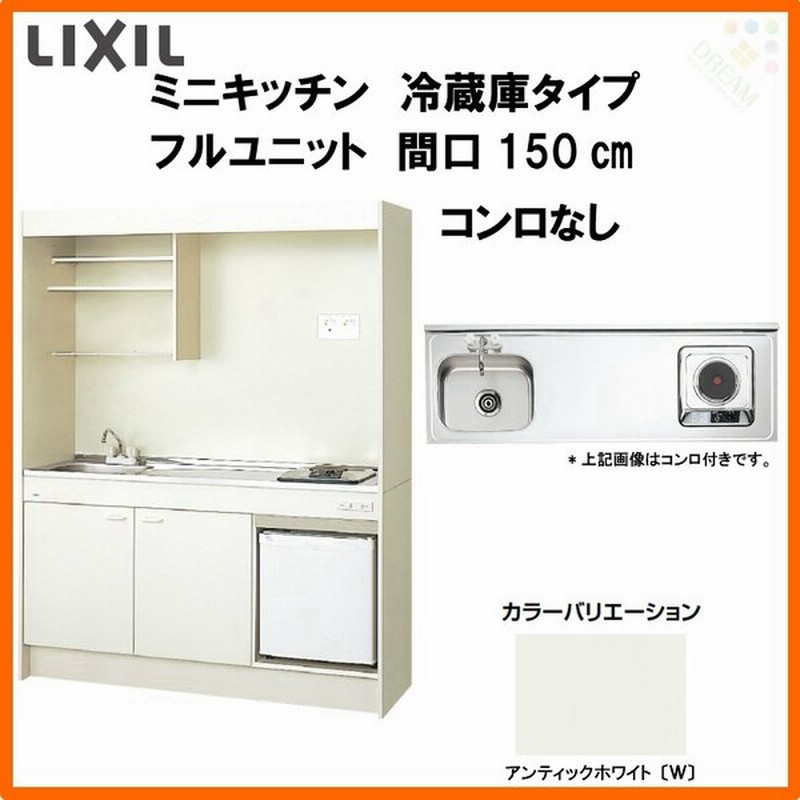 Lixil ミニキッチン フルユニット 冷蔵庫タイプ 冷蔵庫付 W1500mm 間口150cm コンロなし Dmk15pfwb 1 2 Nn R L コンパクトキッチン 流し台 リフォーム 通販 Lineポイント最大0 5 Get Lineショッピング