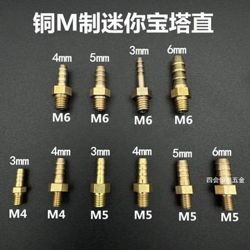 【台灣出貨】銅迷你寶塔接頭 M4 M5 M6 氣咀 公制粗牙 皮管油管氣管 微型螺絲 水咀 直 硬質