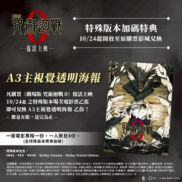 『現貨秒發』劇場版 咒術迴戰 0 A3主視覺"透明夜光海報" 4DX、IMAX版本