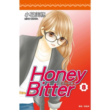 苦澀的甜蜜Honey Bitter(08)_Readmoo 讀墨電子書