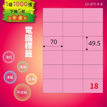 《勁媽媽商城》龍德 電腦標籤紙 18格 LD-875-R-B  粉紅 1000張  影印 雷射 噴墨 貼紙