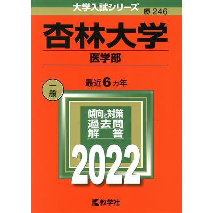 杏林大学　医学部(２０２２) 大学入試シリーズ２４６／教学社編集部(編者)